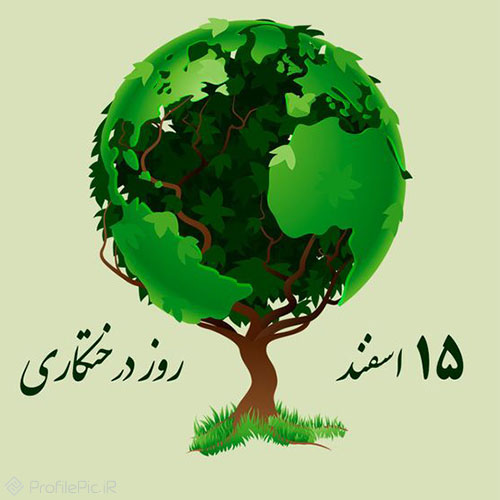 عکس نوشته تبریک روز درختکاری